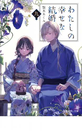 わたしの幸せな結婚　九