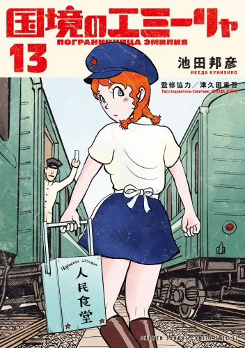 国境のエミーリャ 13巻