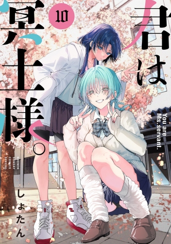 君は冥土様。 10巻