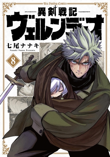異剣戦記ヴェルンディオ 8巻