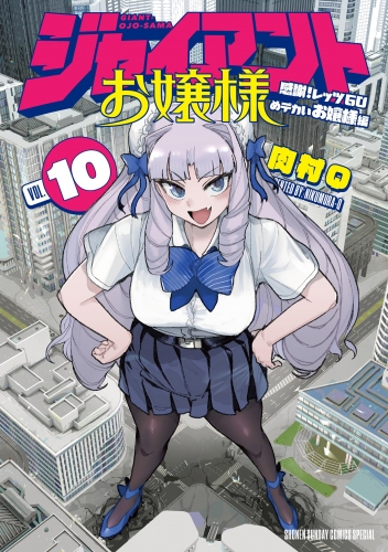 ジャイアントお嬢様 10巻