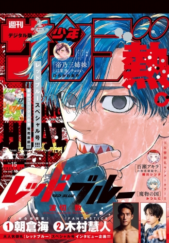 週刊少年サンデー 2025年15号（2025年3月12日発売）