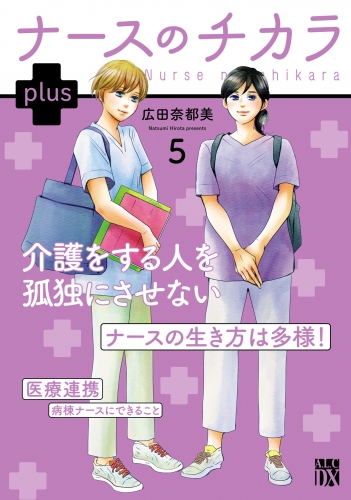 ナースのチカラ plus【電子単行本】 5巻