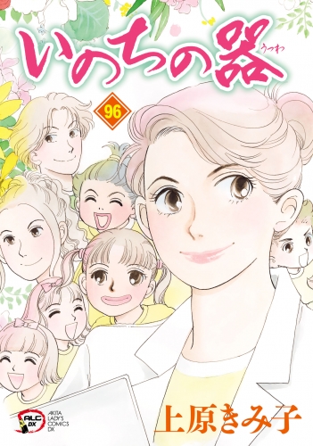 いのちの器 96巻