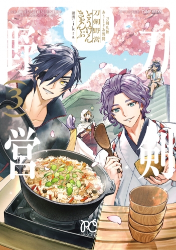 刀剣乱舞 あうとどあ異聞 刀剣野営【電子単行本】 3巻