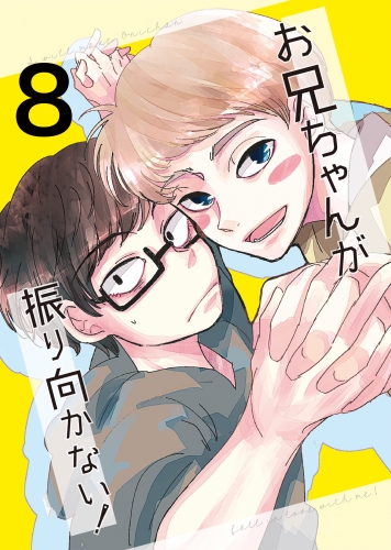 お兄ちゃんが振り向かない！(8)惚れた女の息子がグイグイ来る