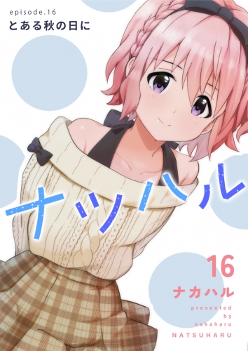 ナツハル（16）とある秋の日に