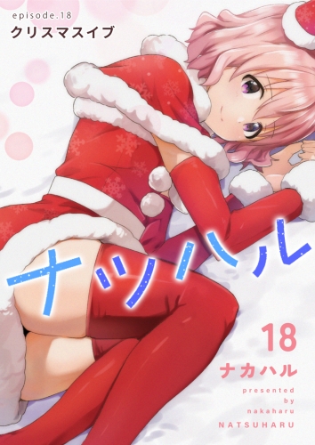 ナツハル（18）クリスマスイブ