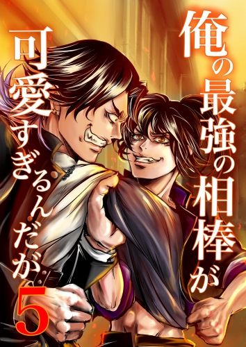 俺の最強の相棒が可愛すぎるんだが(5)ヤンキー青春BL活劇