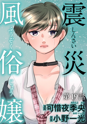 震災風俗嬢（分冊版） 【第19話】