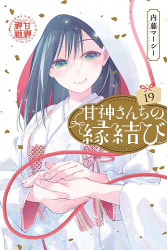 甘神さんちの縁結び（19）