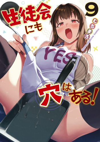 生徒会にも穴はある！（９）