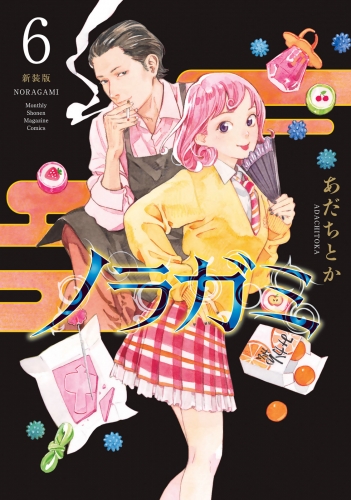 ノラガミ　新装版（６）