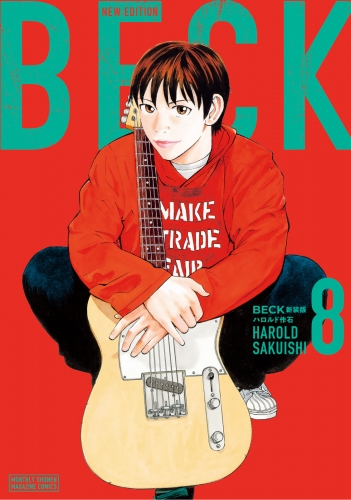 ＢＥＣＫ　新装版（８）