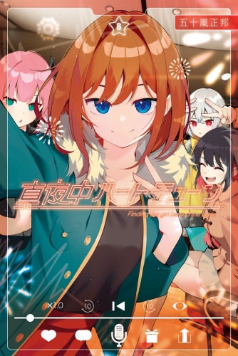 真夜中ハートチューン（８）
