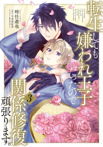 転生しても嫌われ王子だったので関係修復頑張ります。 3【電子限定特典つき】