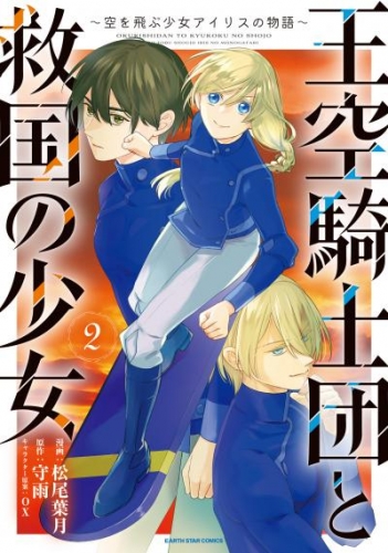 王空騎士団と救国の少女　～空を飛ぶ少女アイリスの物語～２