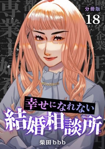 幸せになれない結婚相談所 【分冊版】 18