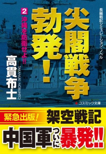 尖閣戦争勃発！　【2】沖縄を防衛せよ！！