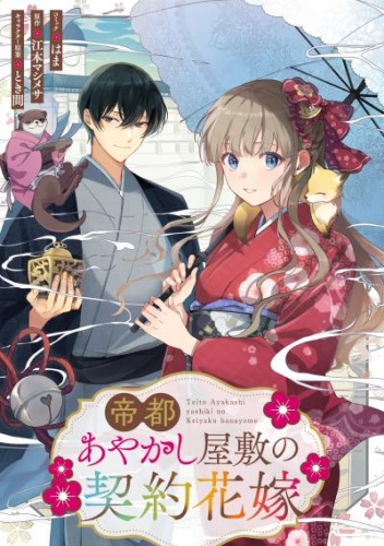 帝都あやかし屋敷の契約花嫁　【連載版】: 11