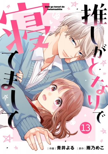 noicomi 推しがとなりで寝てまして（分冊版）13話