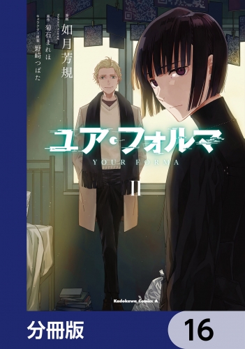 ユア・フォルマ【分冊版】　16