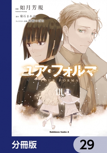 ユア・フォルマ【分冊版】　29