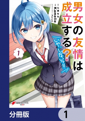 男女の友情は成立する？（いや、しないっ!!）【分冊版】　1
