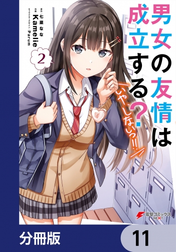 男女の友情は成立する？（いや、しないっ!!）【分冊版】　11