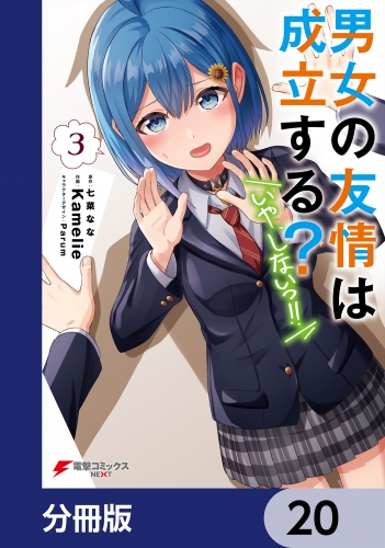 男女の友情は成立する？（いや、しないっ!!）【分冊版】　20