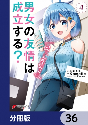 男女の友情は成立する？（いや、しないっ!!）【分冊版】　36