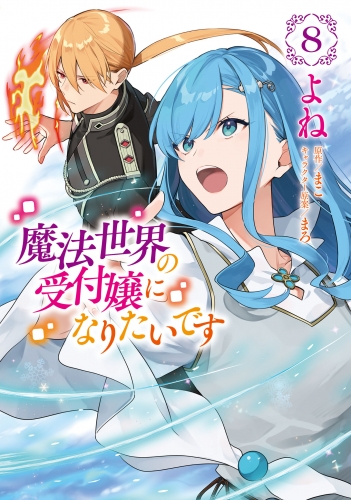 魔法世界の受付嬢になりたいです ８