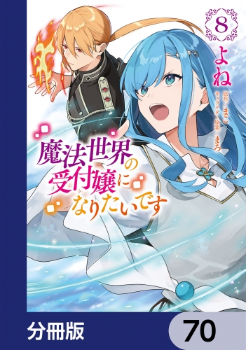 魔法世界の受付嬢になりたいです【分冊版】　70