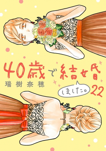 ４０歳で結婚しました。 22巻