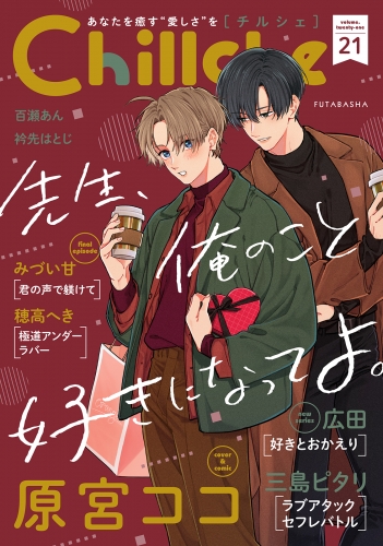 Chillche 21巻