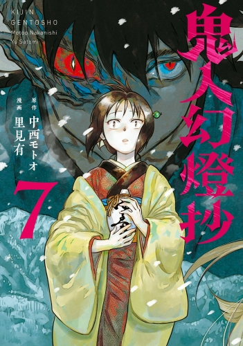 鬼人幻燈抄（コミック） 7巻