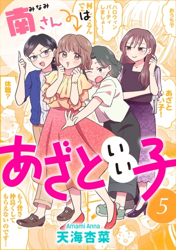 南さんはあざといい子 5巻 【電子コミック限定特典付き】