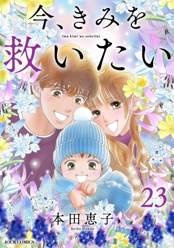今、きみを救いたい 23巻