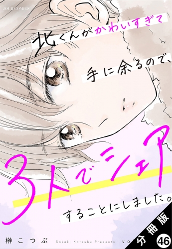 北くんがかわいすぎて手に余るので、3人でシェアすることにしました。 分冊版 46巻