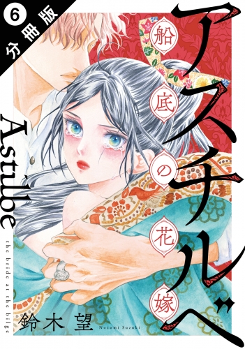 アスチルベ～船底の花嫁～ 分冊版 6巻