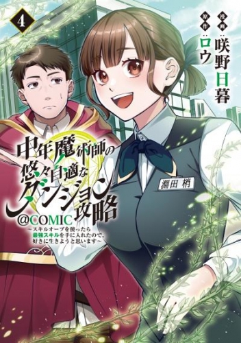 中年魔術師の悠々自適なダンジョン攻略～スキルオーブを使ったら最強スキルを手に入れたので、好きに生きようと思います～@COMIC 第4巻