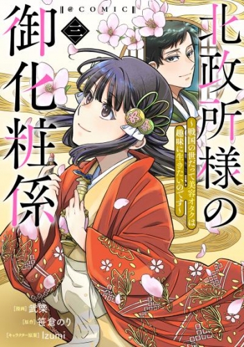 北政所様の御化粧係～戦国の世だって美容オタクは趣味に生きたいのです～@COMIC 第3巻【電子限定イラスト特典付き】