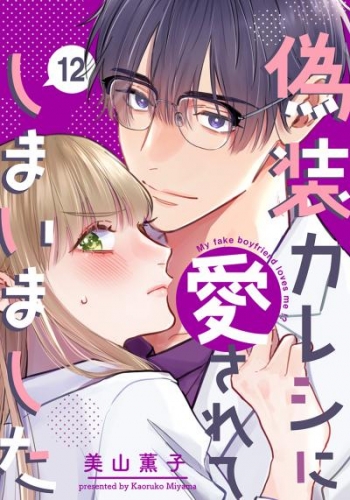 偽装カレシに愛されてしまいました 12巻