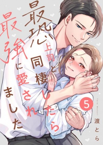 最恐上司と同棲したら最強に愛されました 5巻