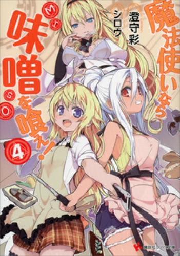 魔法使いなら味噌を喰え！４