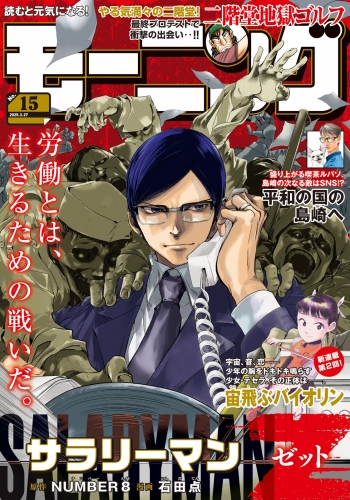 モーニング　2025年15号 [2025年3月13日発売]