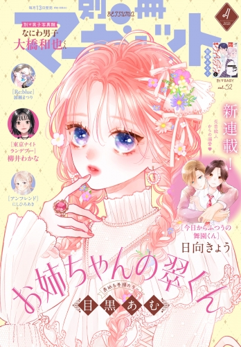 別冊マーガレット 2025年4月号