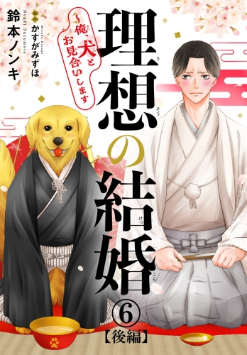 理想の結婚～俺、犬とお見合いします6【後編】