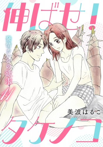 発情カレシの欲求（分冊版） 【第11話】