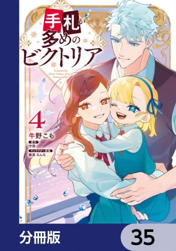 手札が多めのビクトリア【分冊版】　35